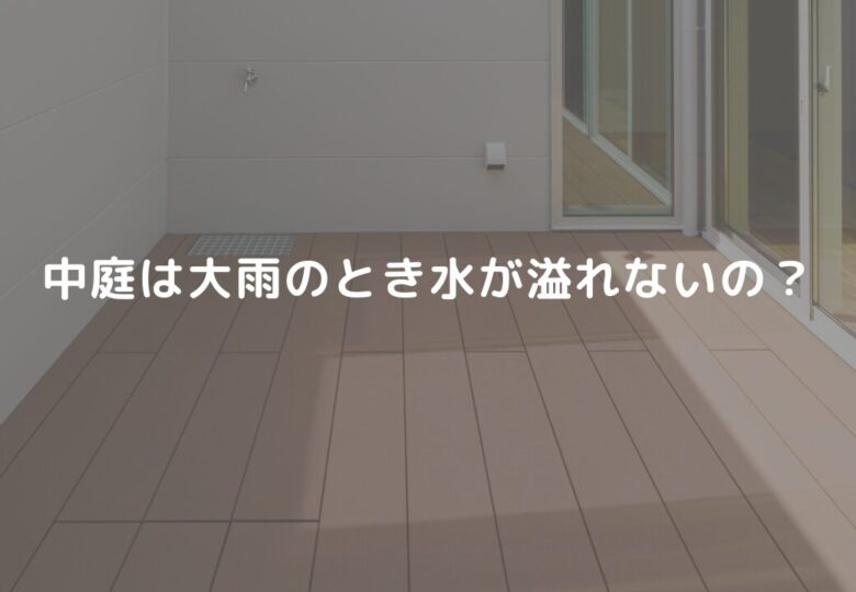 中庭は大雨のとき水が溢れないの？